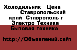 Hotpoint Ariston Холодильник › Цена ­ 12 000 - Ставропольский край, Ставрополь г. Электро-Техника » Бытовая техника   